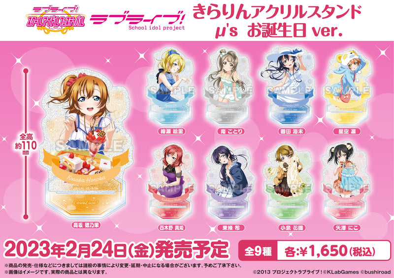 ラブライブ！スクールアイドルフェスティバル きらりんアクリルスタンド μ’s お誕生日 ver. 園田海未