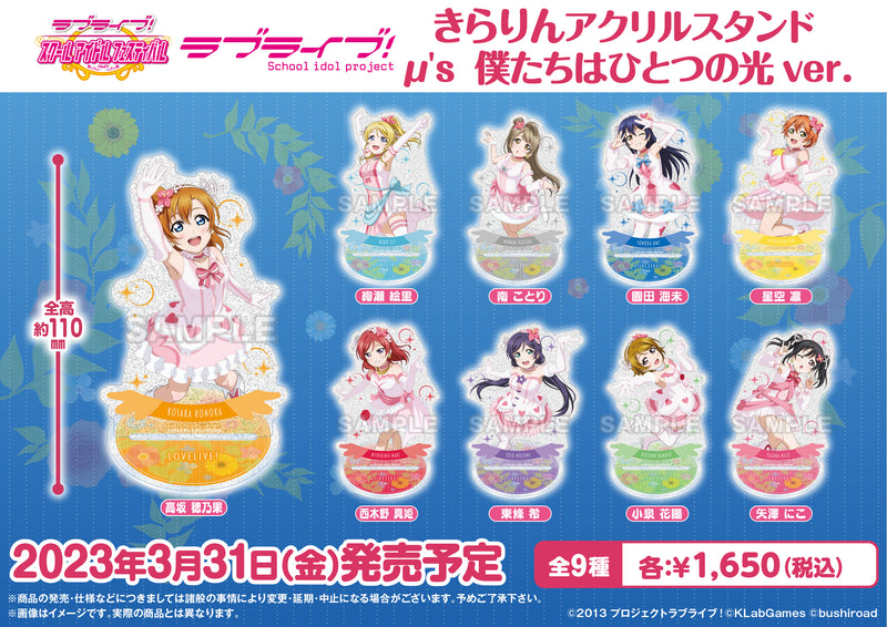 ラブライブ！スクールアイドルフェスティバル きらりんアクリルスタンド μ’s 僕たちはひとつの光ver. 西木野真姫