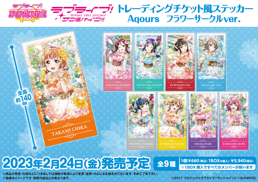 ラブライブ！スクールアイドルフェスティバル トレーディングチケット