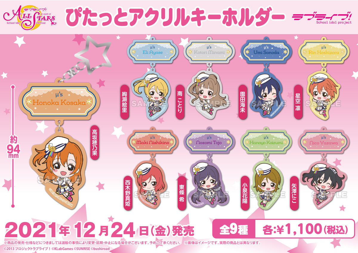 ラブライブ！スクールアイドルフェスティバル ALL STARS ぴたっとアクリルキーホルダー μ's 南ことり