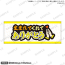 推し事タオル　⑩生まれてくれてありがとう