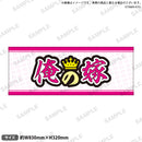 推し事タオル　⑪俺の嫁