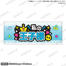 推し事タオル　⑫私の王子様