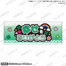 推し事タオル　⑬幸せをありがとう