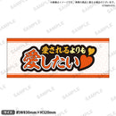 推し事タオル　⑮愛されるよりも愛したい