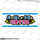 推し事タオル　⑯俺の推しが今日も可愛すぎる