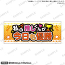 推し事タオル　⑰私の推しくんが今日も優勝