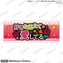 推し事タオル　⑱好きを超えて愛してる