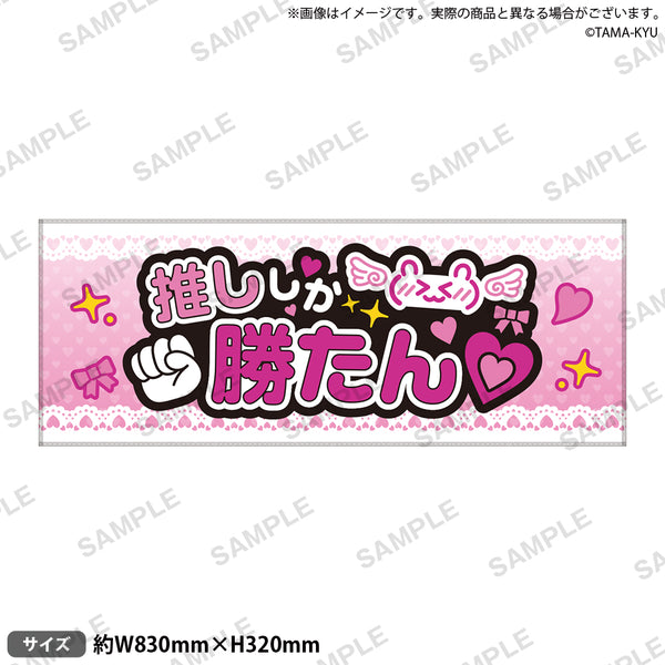 推し事タオル ⑲推ししか勝たん♡