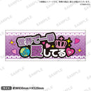 推し事タオル　①世界で一番愛してる