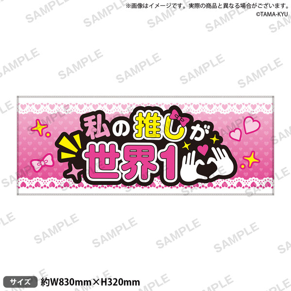マイクラ 人気アイテム 推し事タオル ②私の推しが世界1♡ アイドル