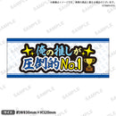 推し事タオル　③俺の推しが圧倒的No.1