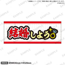 推し事タオル　⑤結婚しよう