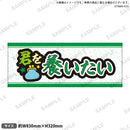 推し事タオル　⑥君を養いたい