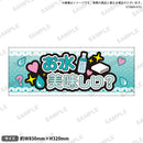 推し事タオル　⑦お水美味しい？