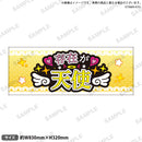 推し事タオル　⑧存在が天使