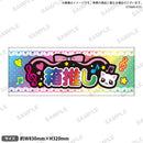 推し事タオル　⑨箱推し