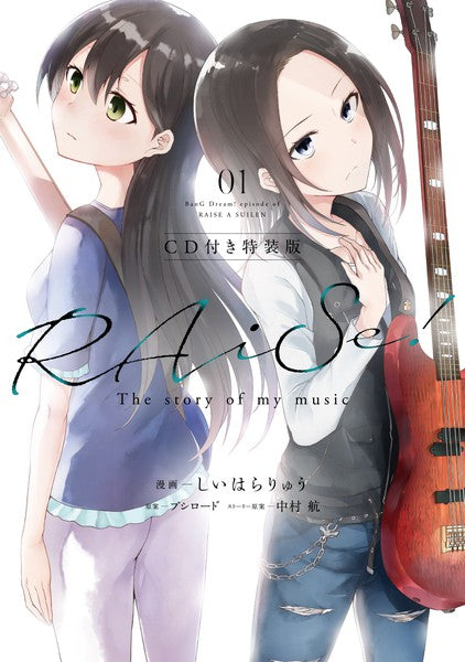コミックス「RAiSe! The story of my music」1巻【CD付き特装版】
