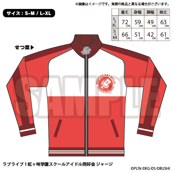 【時間指定不可】 ラブライブ！虹ヶ咲学園スクールアイドル同好会 ジャージ せつ菜 S-M Tシャツ・アパレル