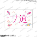 サ道 バスマット