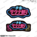 声優サウナ部！～1セット目～【ピンクカラーセット】