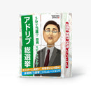 アドリブ総選挙