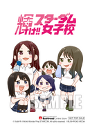 コミックス「輝け!! スターダム女子校（１）」