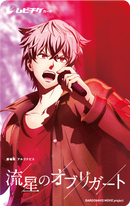 【劇場版アルゴナビス 流星のオブリガート】アクリルスタンド付き前売券 曙 涼