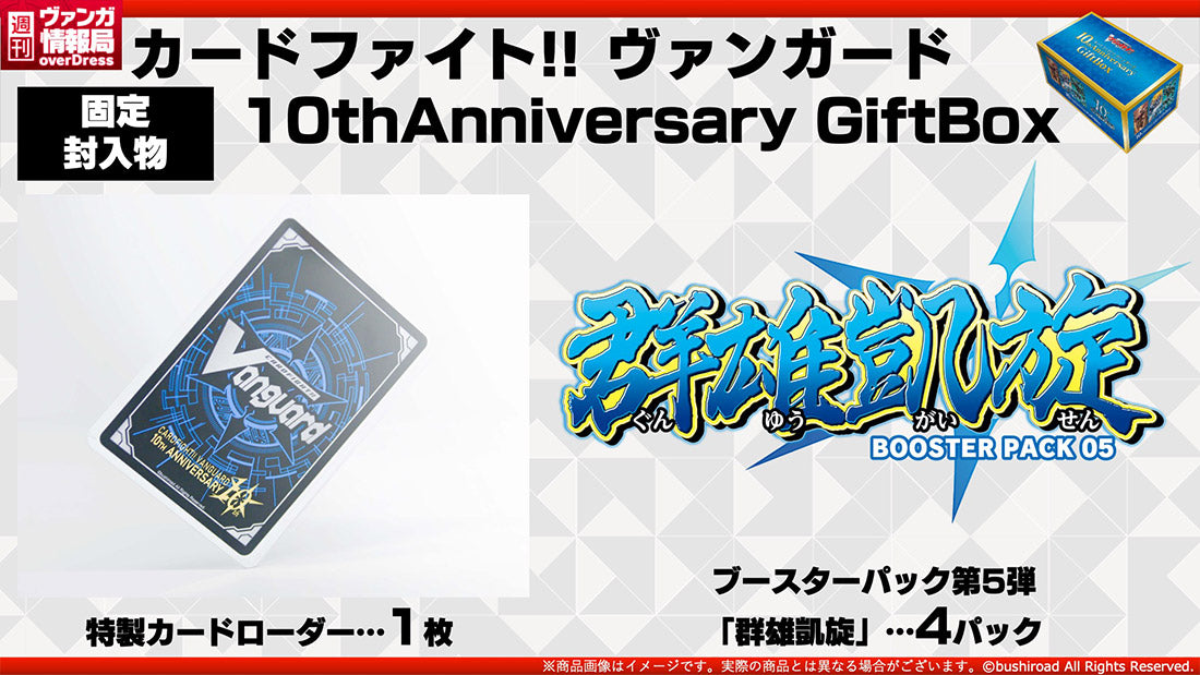 カードファイト!! ヴァンガード 10thAnniversary GiftBox