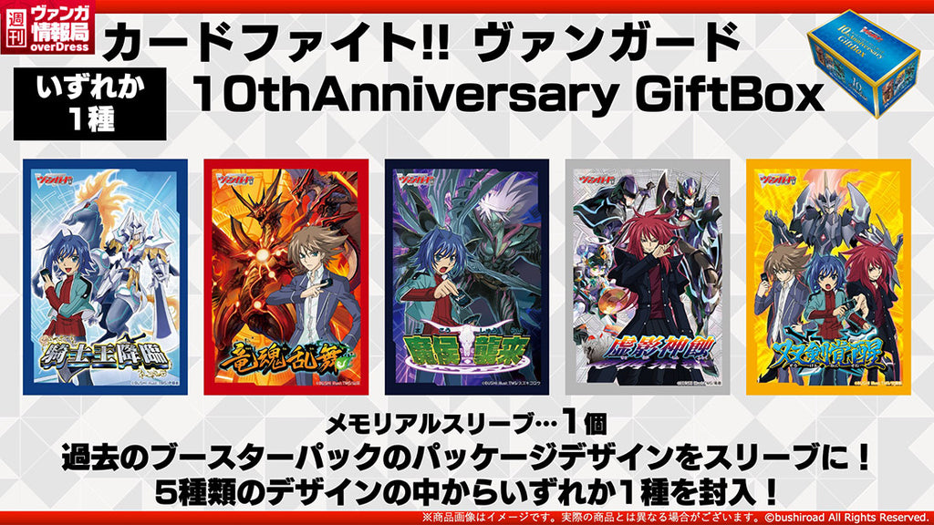 メモリアルスリーブ…5個ヴァンガード 10thAnniversary GiftBox PREMIUM