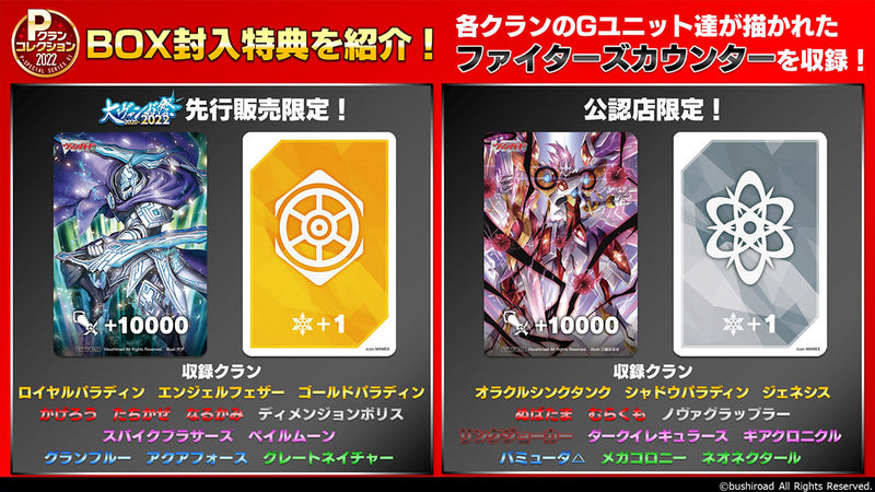 カードファイト!! ヴァンガード P スペシャルシリーズ第1弾「Pクランコレクション2022」【BOX】